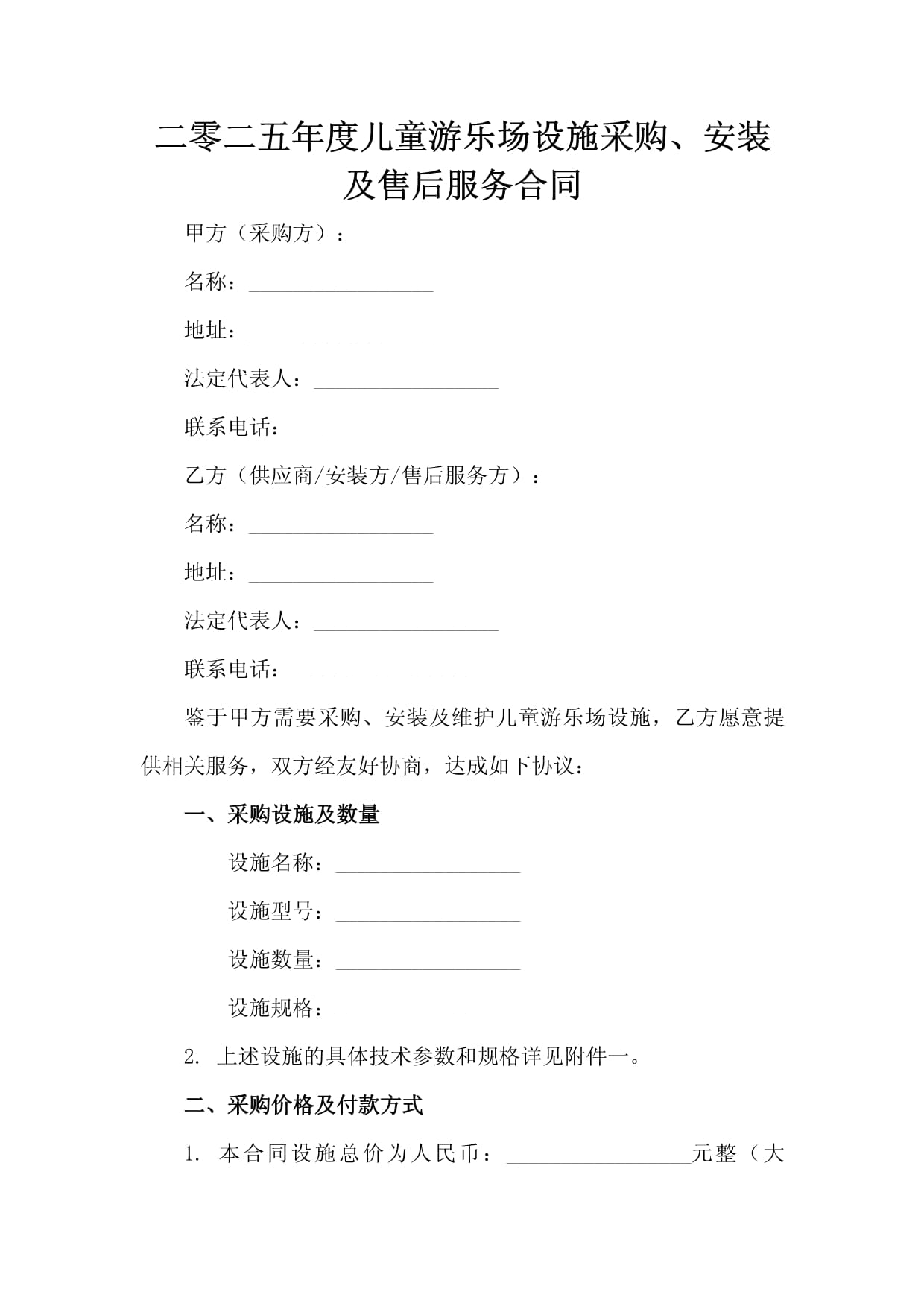 二零二五年度儿童游乐场设施采购、安装及售后服务合同